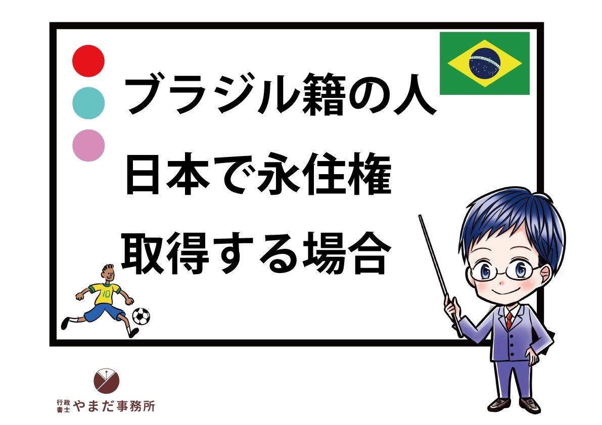 ブラジル人が日本で永住権を取得する