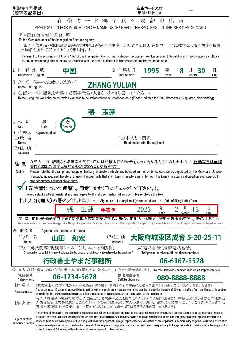 在留カード漢字氏名表記申出書の記載例