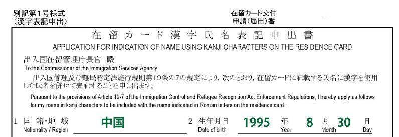 在留カード漢字氏名表記申出書の国籍欄