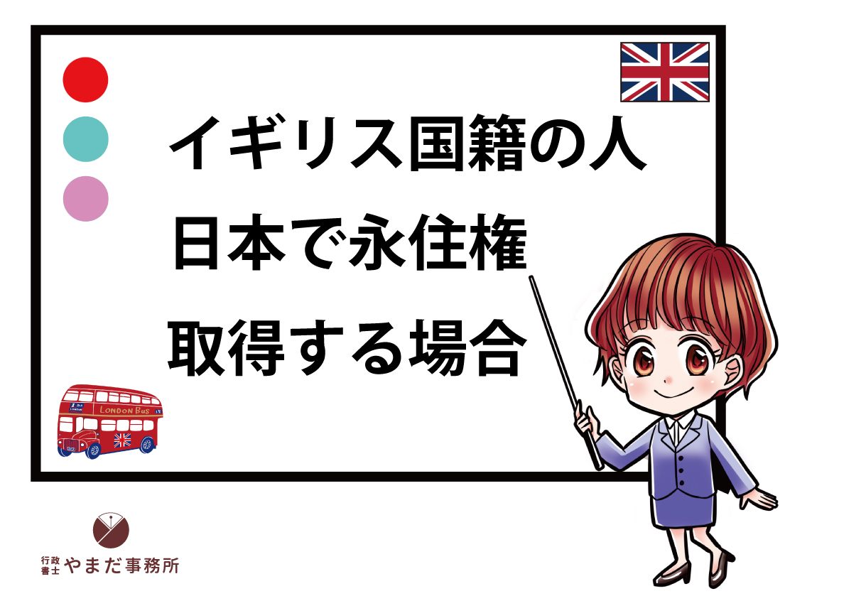 イギリス人が日本の永住権を取得する