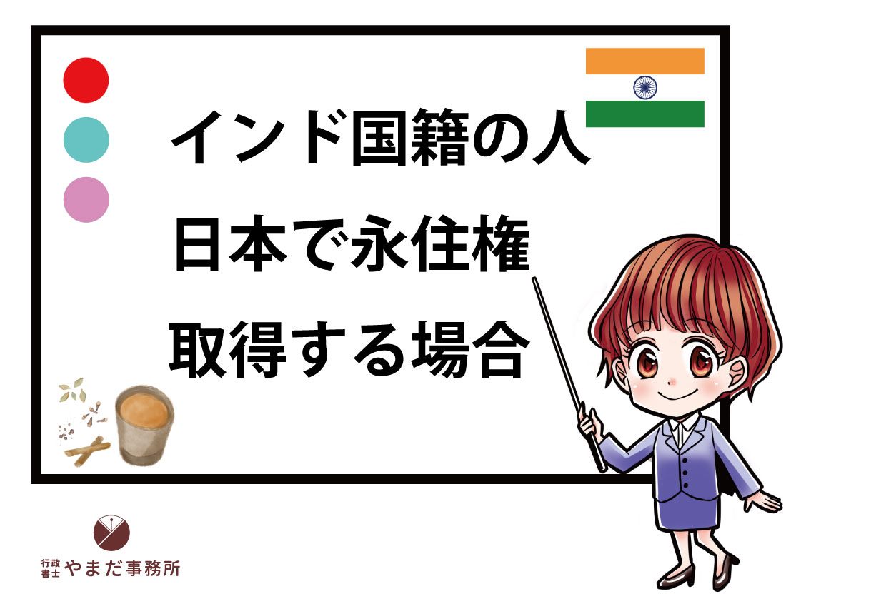 インド人が日本の永住権を取得する