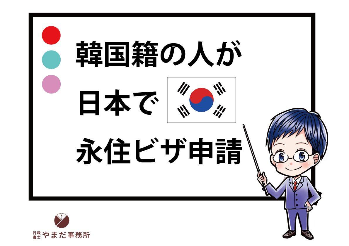 韓国人が日本で永住権を取得するための条件