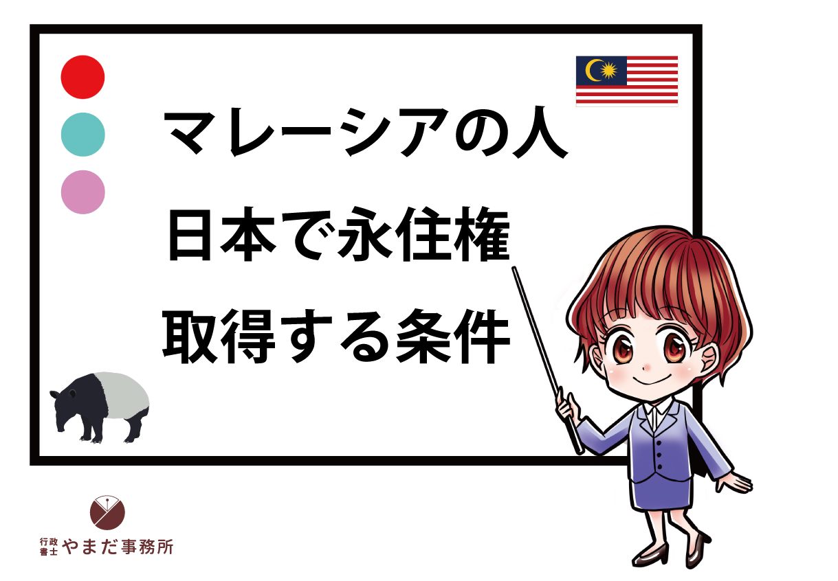 マレーシア人が日本の永住権を取得する条件をマンガで解説