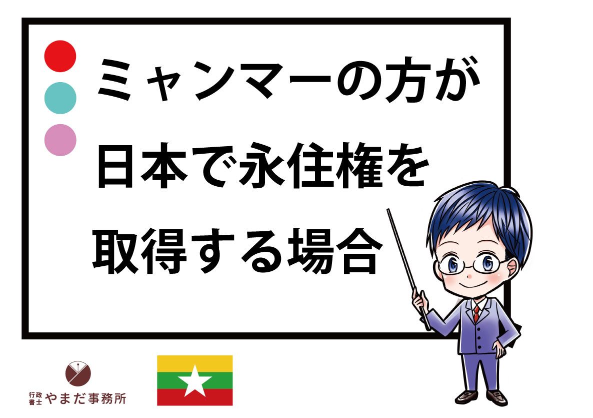 ミャンマー人が日本の永住権を取得する