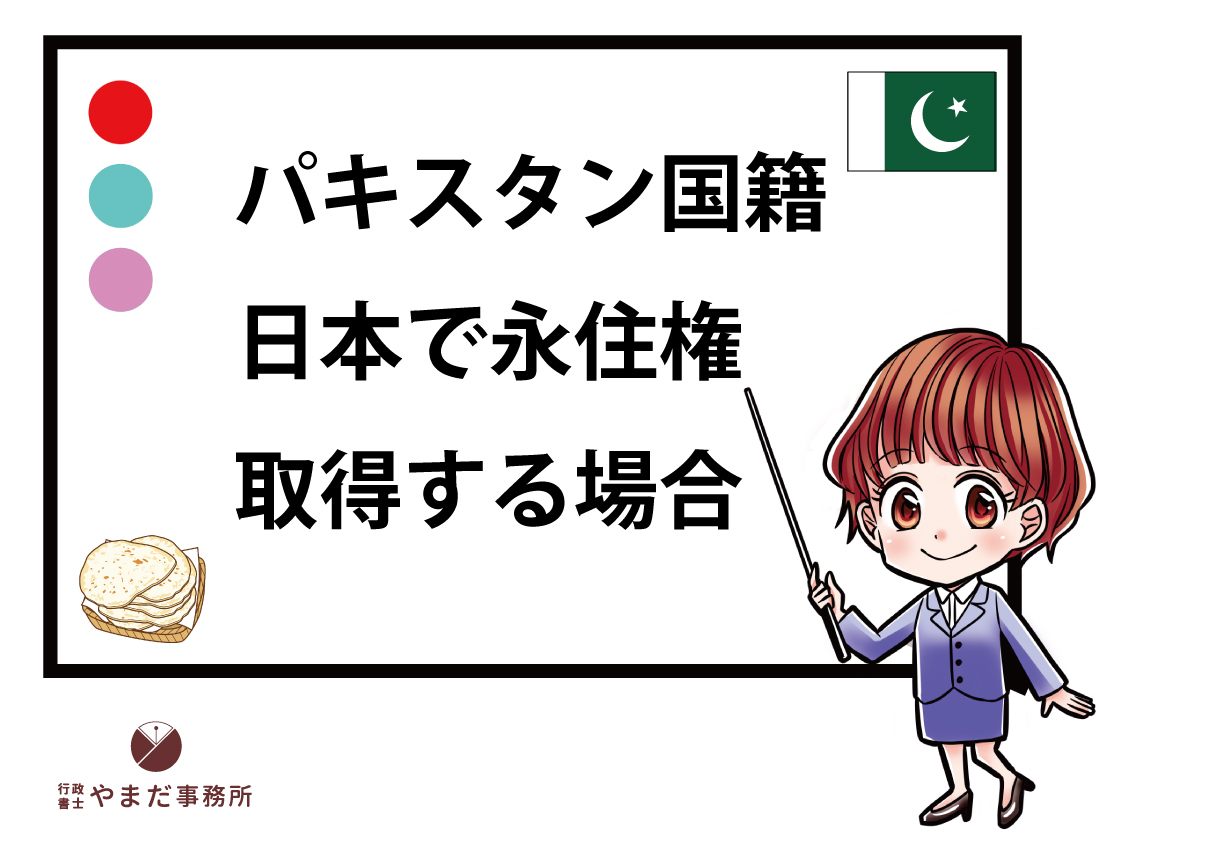 パキスタン人が日本の永住権を取得する