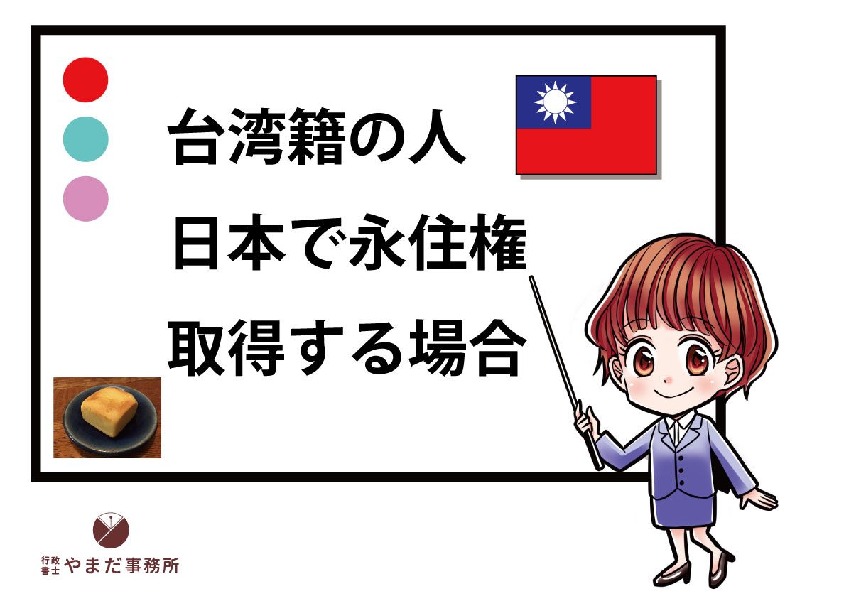 台湾人が日本の永住権を取得するには