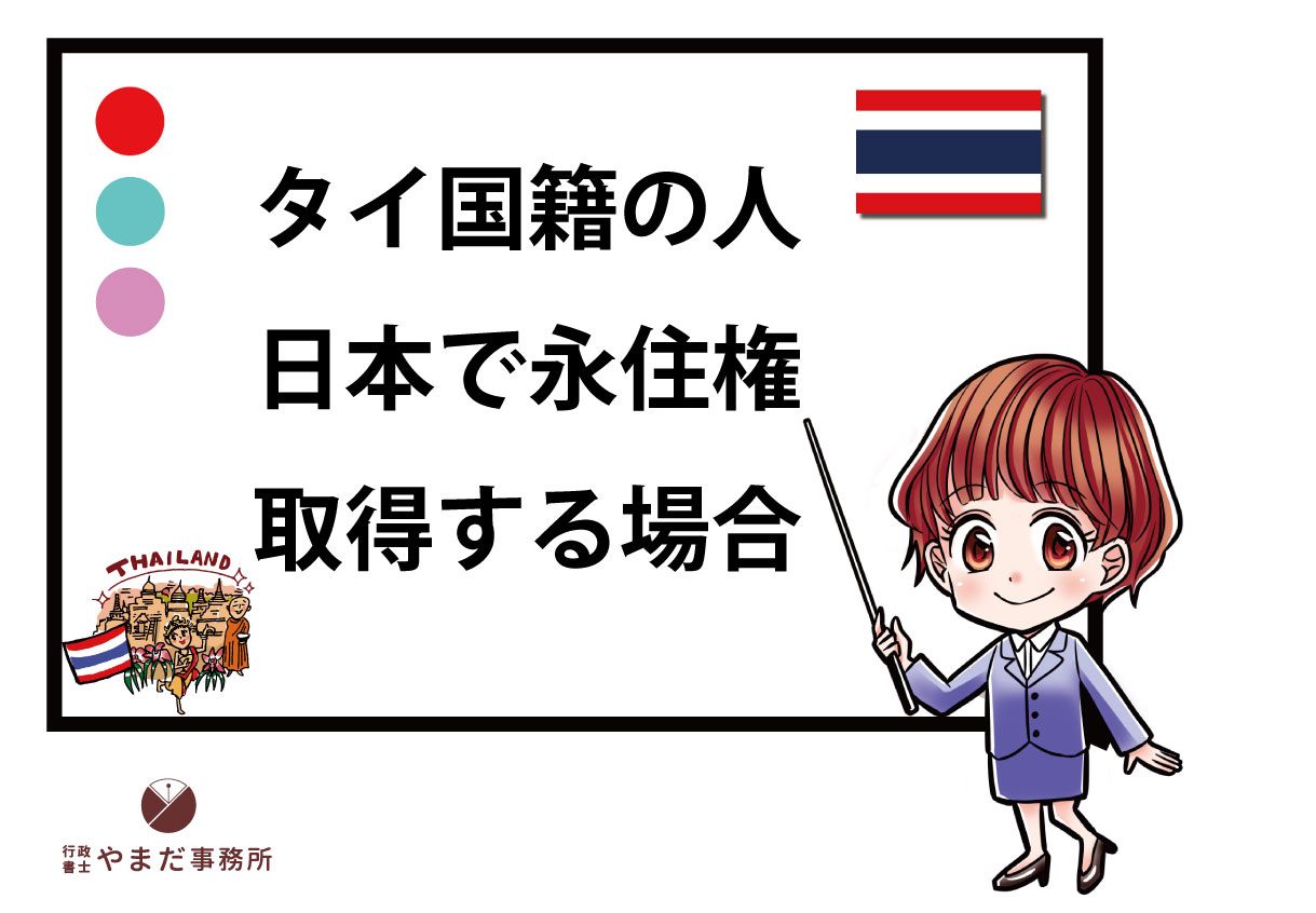 タイ人が日本の永住権を取得する